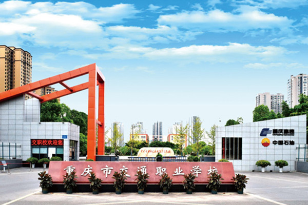 重庆市交通职业学校