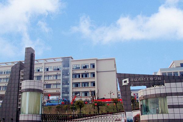重庆市轻工业学校